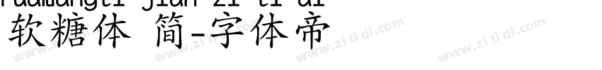 软糖体 简字体转换
